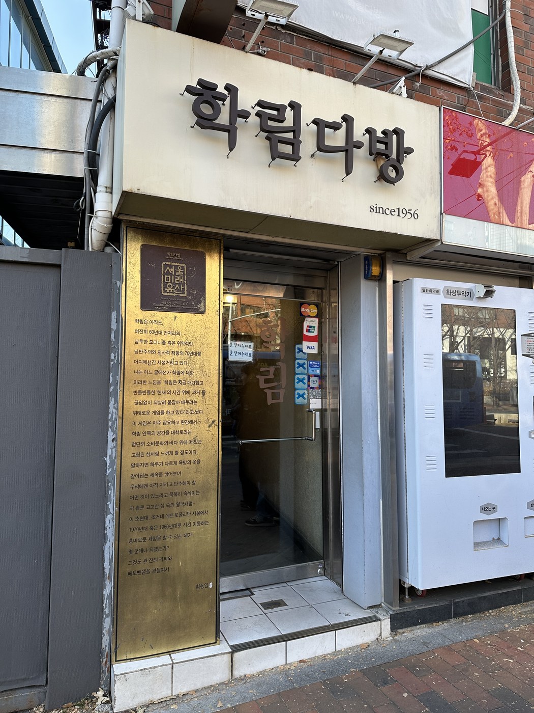 학림다방 간판과 출입구 (2025년) · 출처는 영업시간·등록 정보에서 확인