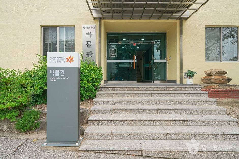 동국대학교 박물관 모습 (한국관광공사 사진)