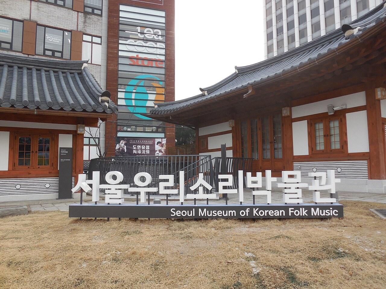 서울우리소리박물관 모습 (위키미디어 공용 사진)