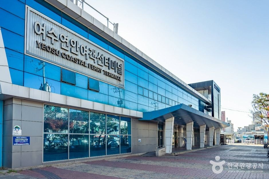 여수 연안여객선터미널 모습 (한국관광공사 사진)