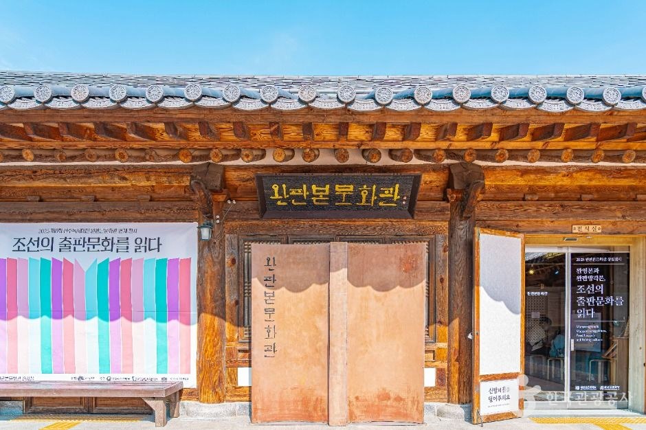 완판본문화관 모습 (한국관광공사 사진)