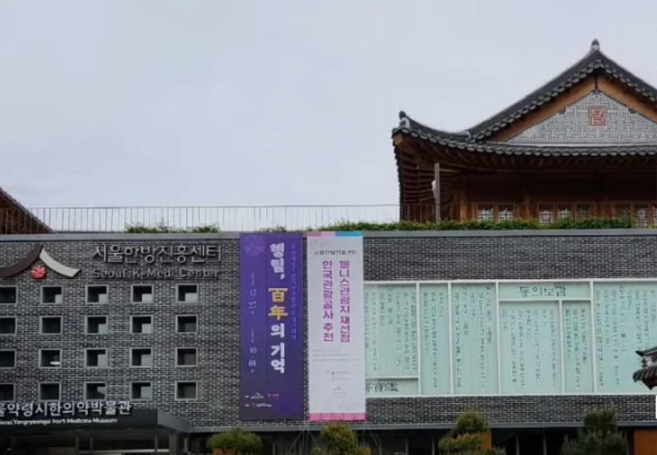 서울약령시한의약박물관 모습 (위키미디어 공용 사진)