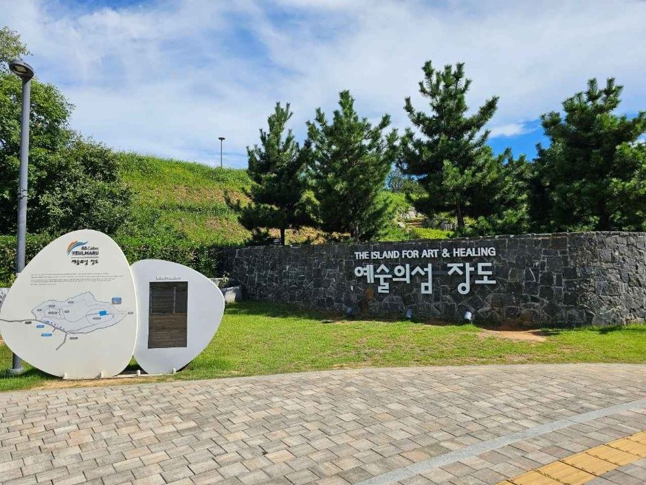 여수 장도근린공원 / 장도전시관 모습 (한국관광공사 사진)